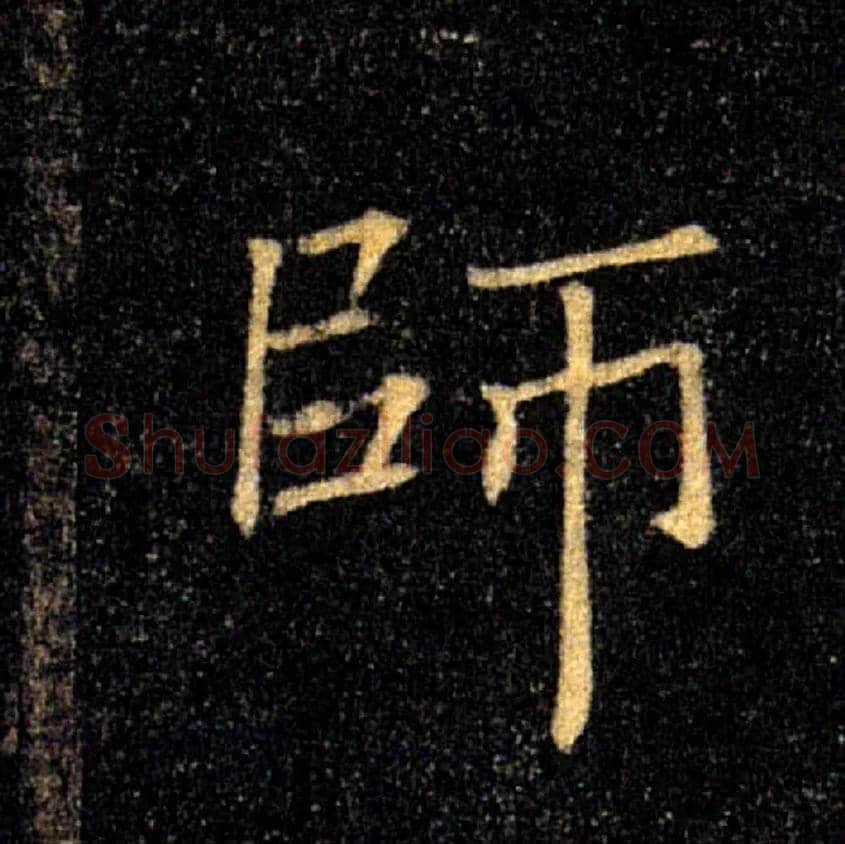 師毛笔楷书写法,摘自唐褚遂良雁塔圣教序