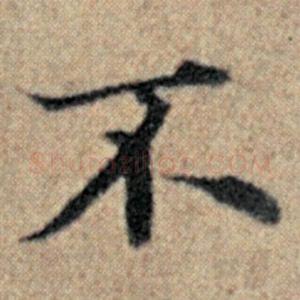 赵孟頫毛笔楷书不字的写法,摘自赵孟頫书法作品汉汲黯传