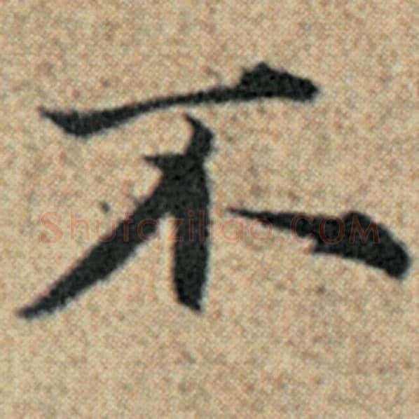 赵孟頫毛笔楷书不字的写法,摘自赵孟頫书法作品汉汲黯传