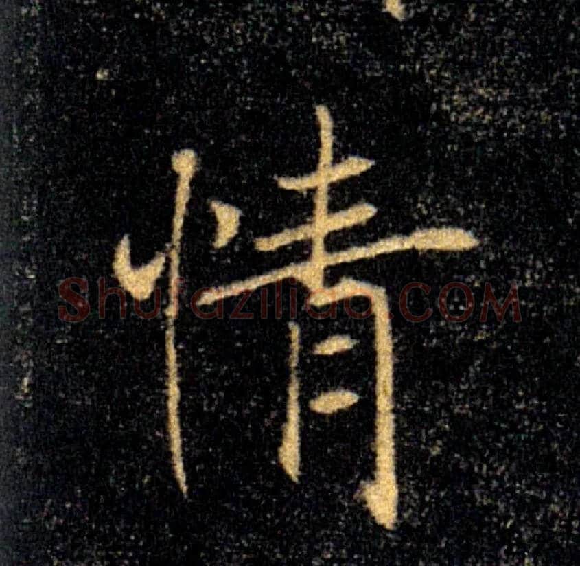 情毛笔楷书写法,摘自唐褚遂良雁塔圣教序