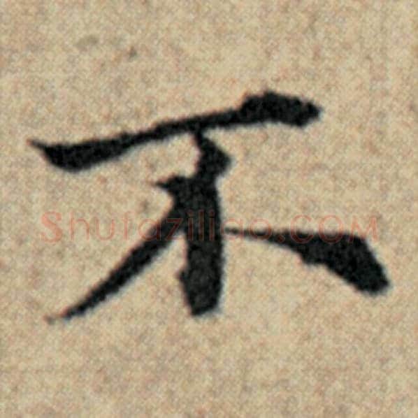 赵孟頫毛笔楷书不字的写法,摘自赵孟頫书法作品汉汲黯传