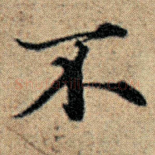 赵孟頫毛笔楷书不字的写法,摘自赵孟頫书法作品汉汲黯传