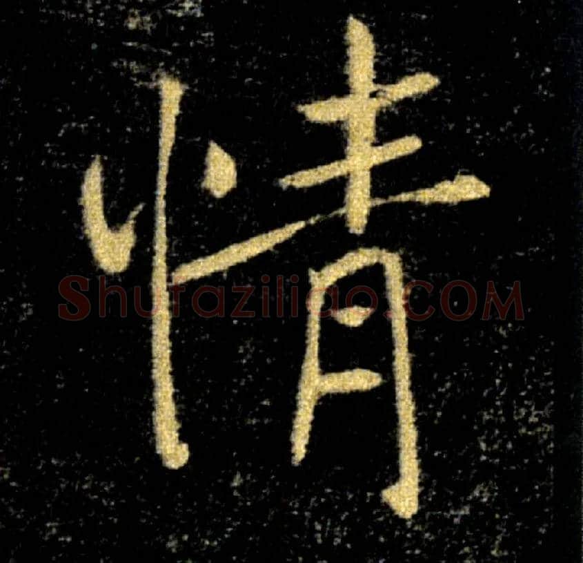 情毛笔楷书写法,摘自唐褚遂良雁塔圣教序