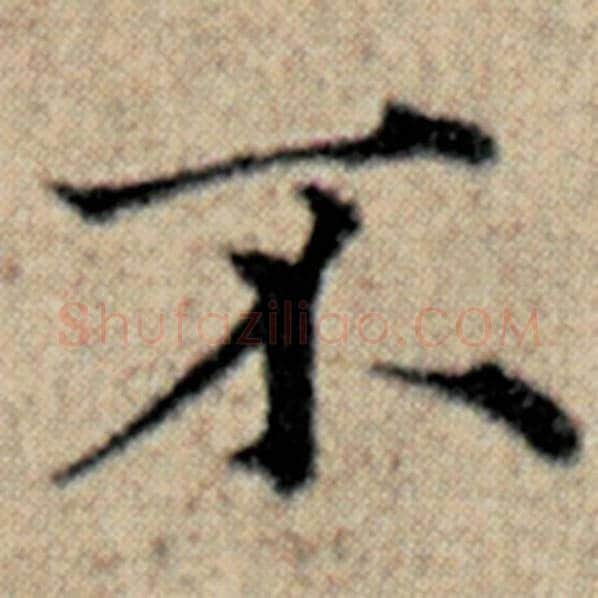 赵孟頫毛笔楷书不字的写法,摘自赵孟頫书法作品汉汲黯传