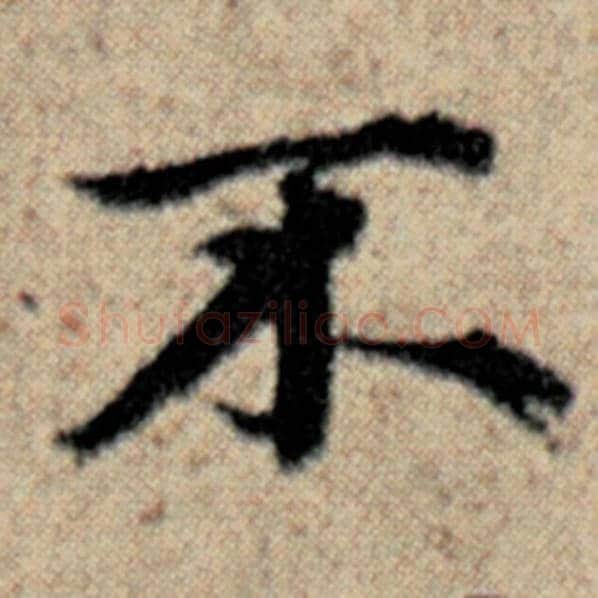 赵孟頫毛笔楷书不字的写法,摘自赵孟頫书法作品汉汲黯传