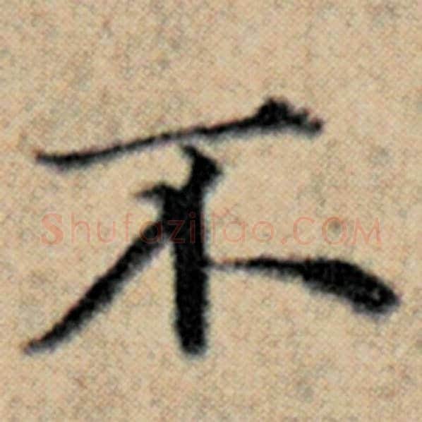 赵孟頫毛笔楷书不字的写法,摘自赵孟頫书法作品汉汲黯传