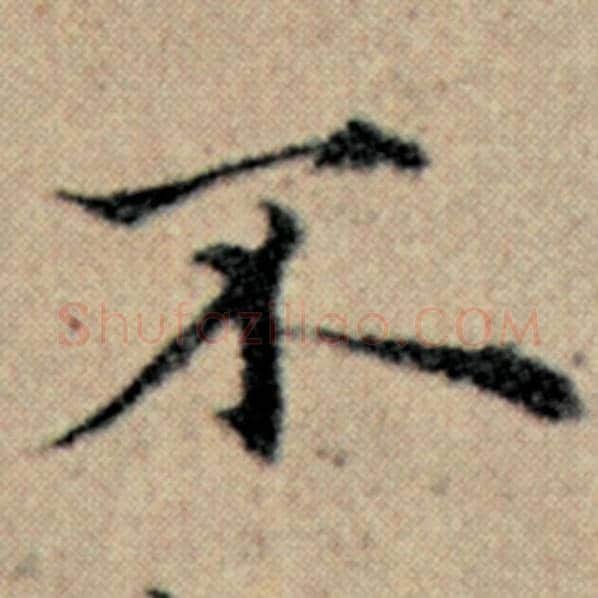 赵孟頫毛笔楷书不字的写法,摘自赵孟頫书法作品汉汲黯传