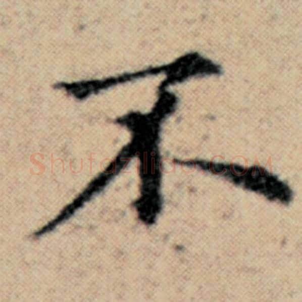 赵孟頫毛笔楷书不字的写法,摘自赵孟頫书法作品汉汲黯传