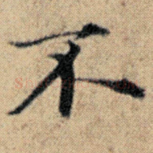 赵孟頫毛笔楷书不字的写法,摘自赵孟頫书法作品汉汲黯传