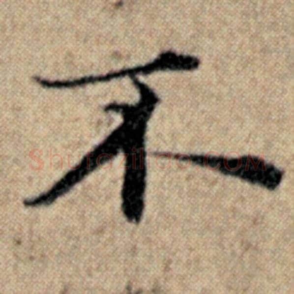 赵孟頫毛笔楷书不字的写法,摘自赵孟頫书法作品汉汲黯传