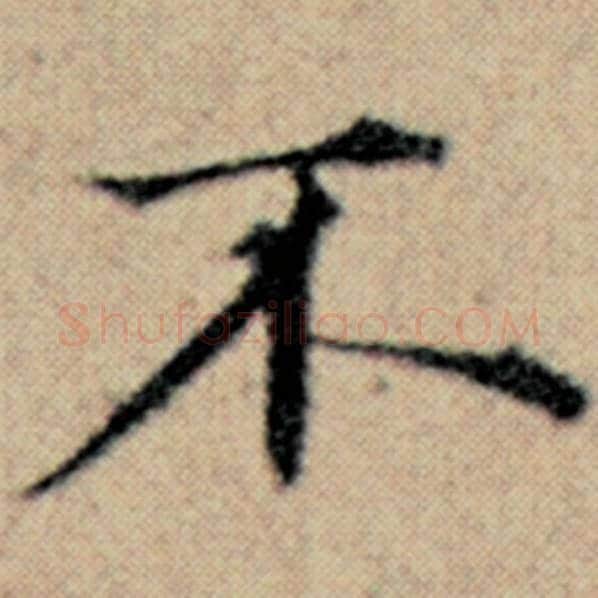 赵孟頫毛笔楷书不字的写法,摘自赵孟頫书法作品汉汲黯传