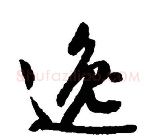 逸字文征明毛笔楷书写法,摘自文征明毛笔楷书作品