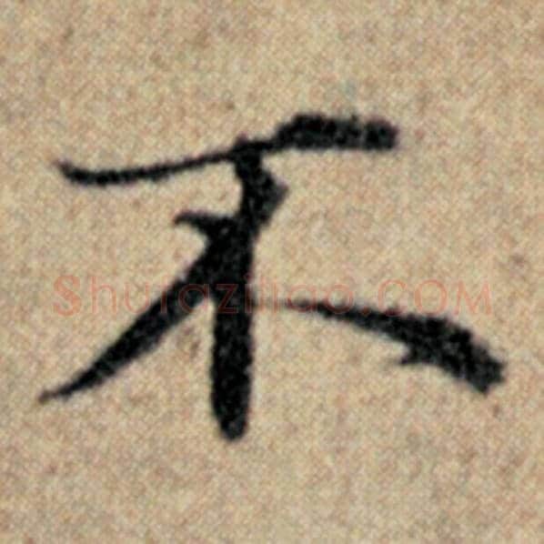 赵孟頫毛笔楷书不字的写法,摘自赵孟頫书法作品汉汲黯传