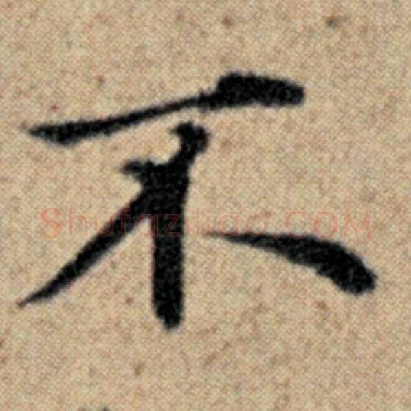 赵孟頫毛笔楷书不字的写法,摘自赵孟頫书法作品汉汲黯传