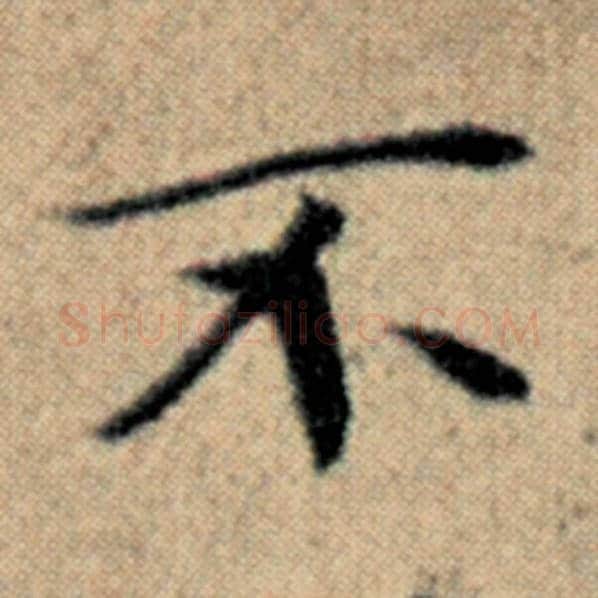 赵孟頫毛笔楷书不字的写法,摘自赵孟頫书法作品汉汲黯传