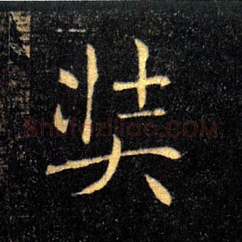 奘毛笔楷书写法,摘自唐褚遂良雁塔圣教序