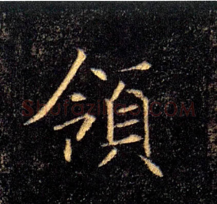 领毛笔楷书写法,摘自唐褚遂良雁塔圣教序