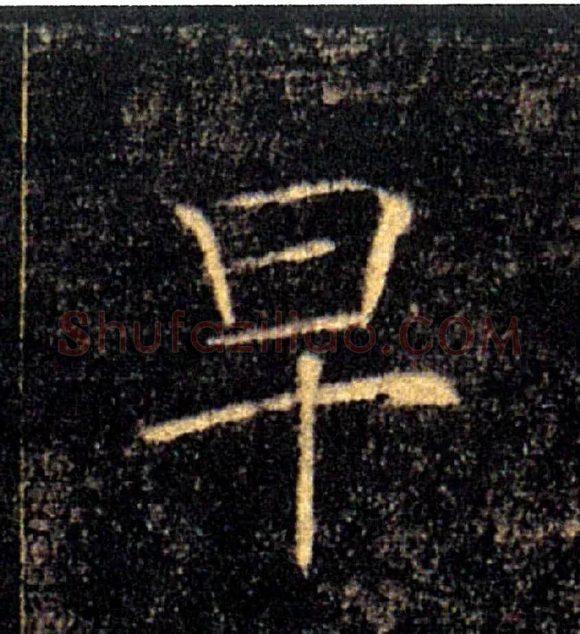 早毛笔楷书写法,摘自唐褚遂良雁塔圣教序
