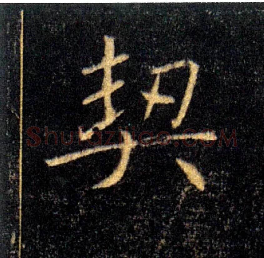 契毛笔楷书写法,摘自唐褚遂良雁塔圣教序