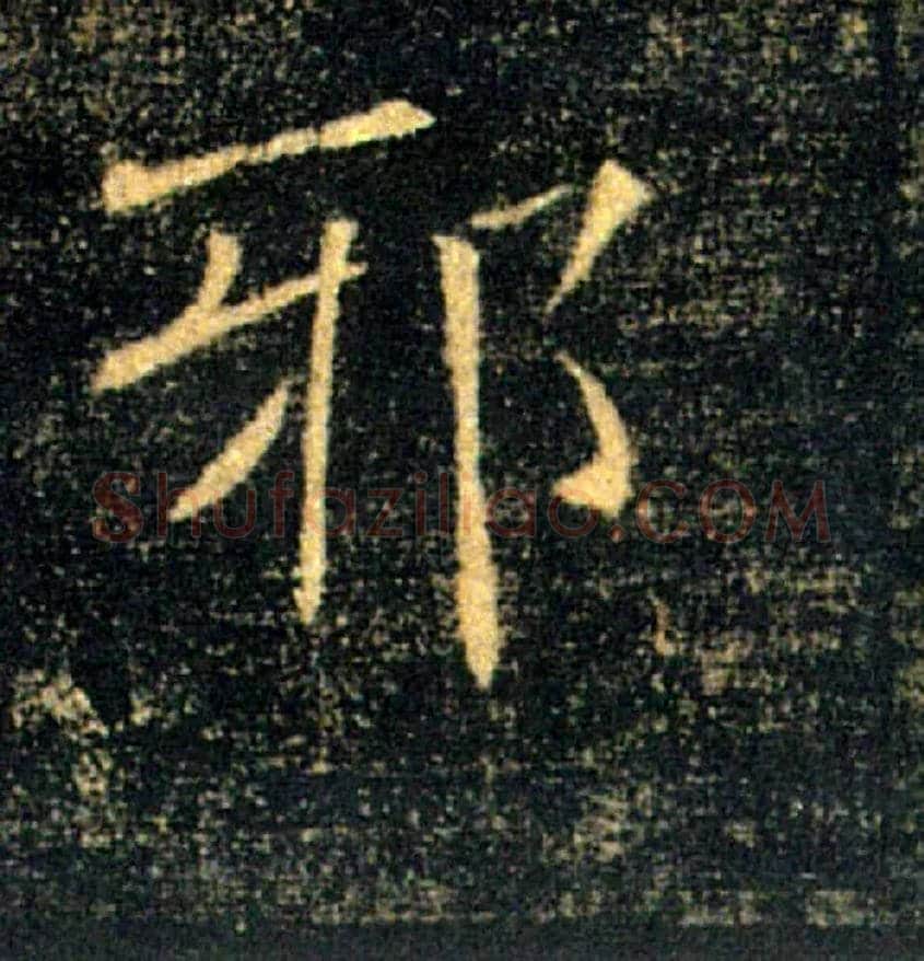 邪毛笔楷书写法,摘自唐褚遂良雁塔圣教序