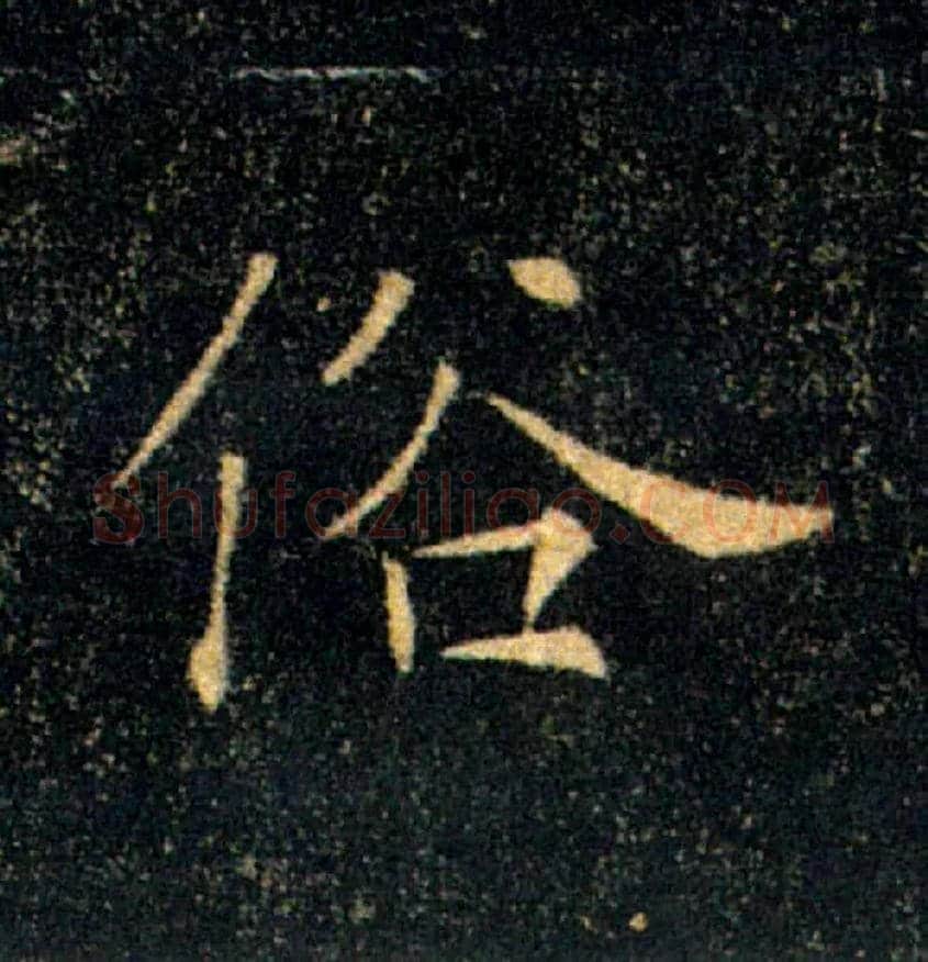俗毛笔楷书写法,摘自唐褚遂良雁塔圣教序