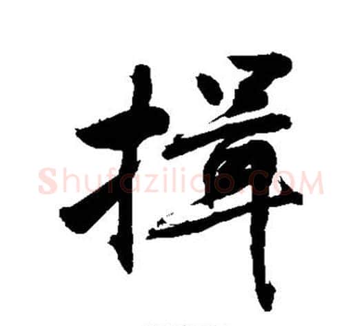 揖字敬世江毛笔楷书写法,摘自敬世江毛笔楷书作品