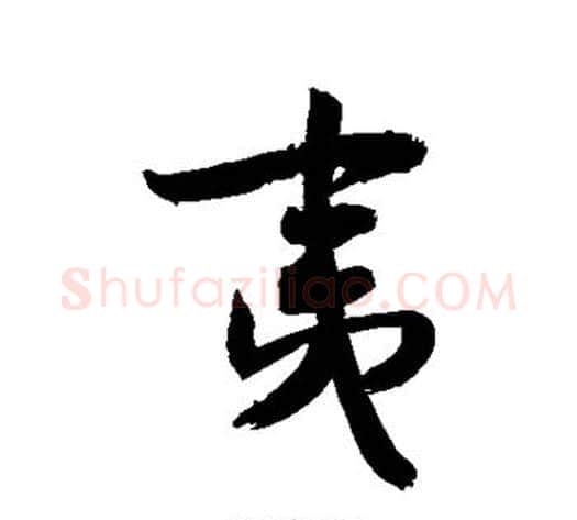 夷字敬世江毛笔楷书写法,摘自敬世江毛笔楷书作品