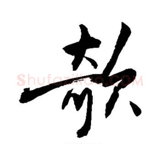 欹字敬世江毛笔楷书写法,摘自敬世江毛笔楷书作品