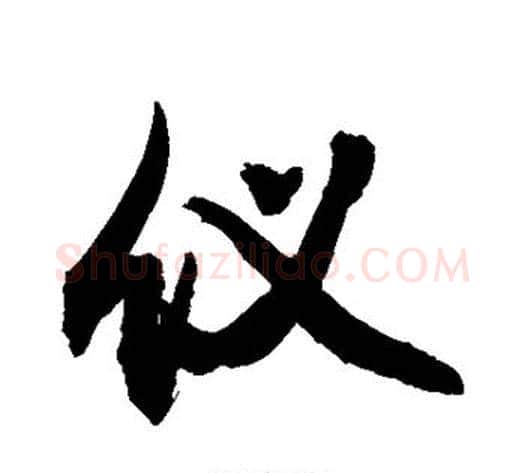 仪字敬世江毛笔楷书写法,摘自敬世江毛笔楷书作品