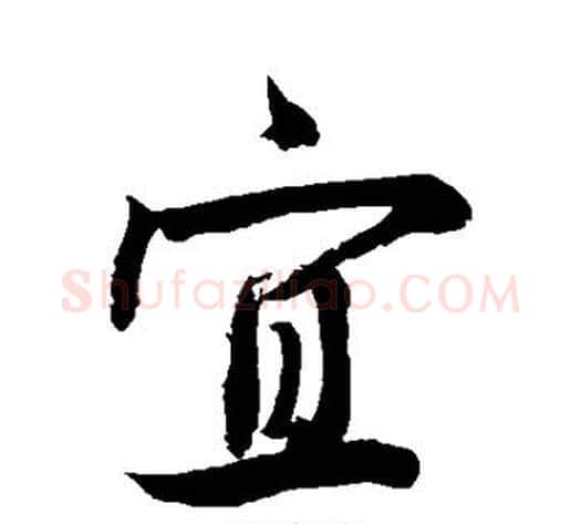 宜字敬世江毛笔楷书写法,摘自敬世江毛笔楷书作品