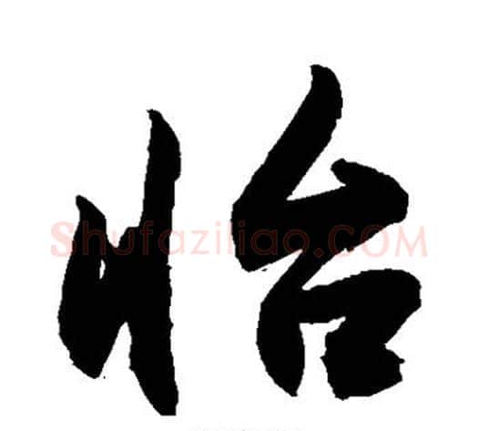 怡字敬世江毛笔楷书写法,摘自敬世江毛笔楷书作品