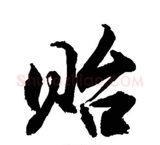 贻字敬世江毛笔楷书写法,摘自敬世江毛笔楷书作品