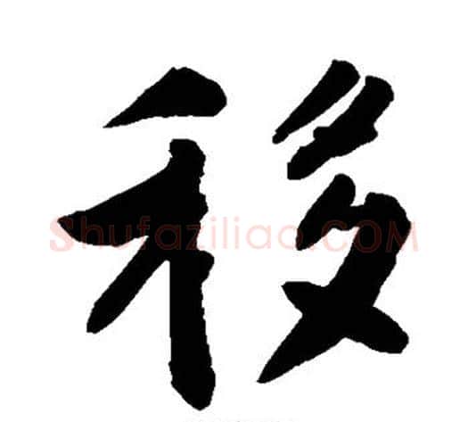 移字敬世江毛笔楷书写法,摘自敬世江毛笔楷书作品