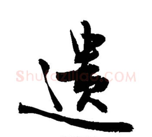 遗字敬世江毛笔楷书写法,摘自敬世江毛笔楷书作品