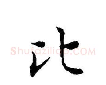 比字文征明毛笔小楷写法,摘自文征明毛笔小楷作品