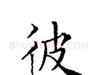 彼字文征明毛笔小楷写法,摘自文征明毛笔小楷作品