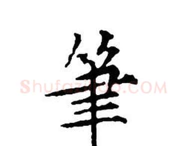 筆字文征明毛笔小楷写法,摘自文征明毛笔小楷作品
