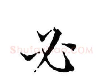 必字文征明毛笔小楷写法,摘自文征明毛笔小楷作品