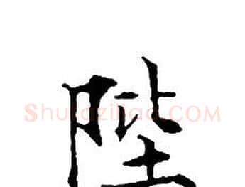 陛字文征明毛笔小楷写法,摘自文征明毛笔小楷作品