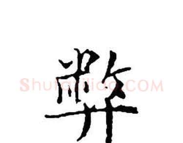 弊字文征明毛笔小楷写法,摘自文征明毛笔小楷作品