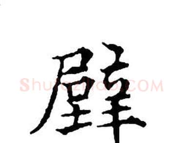 壁字文征明毛笔小楷写法,摘自文征明毛笔小楷作品