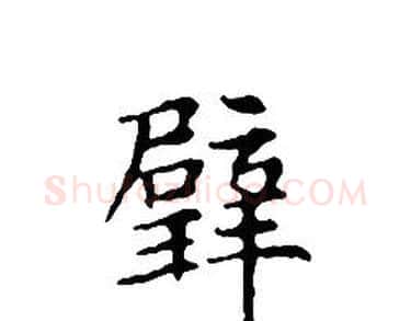 璧字文征明毛笔小楷写法,摘自文征明毛笔小楷作品