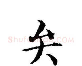 弁字文征明毛笔小楷写法,摘自文征明毛笔小楷作品