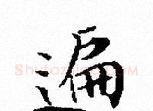 遍字文征明毛笔小楷写法,摘自文征明毛笔小楷作品