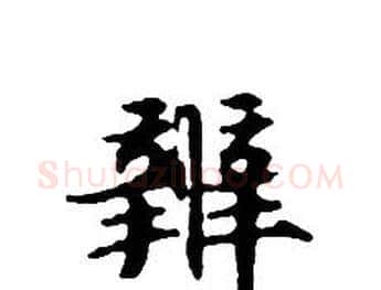 辨字文征明毛笔小楷写法,摘自文征明毛笔小楷作品