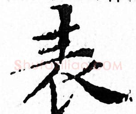 表字文征明毛笔小楷写法,摘自文征明毛笔小楷作品