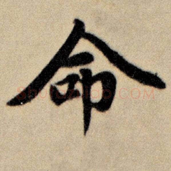 赵孟頫毛笔楷书命字的写法,摘自赵孟頫书法作品洛神赋并序