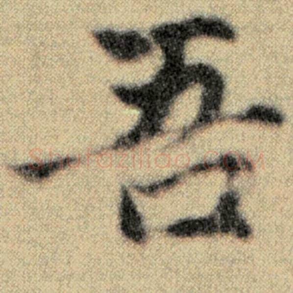 赵孟頫毛笔楷书吾字的写法,摘自赵孟頫书法作品洛神赋并序