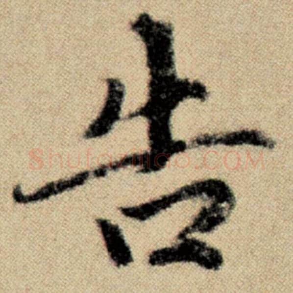 赵孟頫毛笔楷书告字的写法,摘自赵孟頫书法作品洛神赋并序