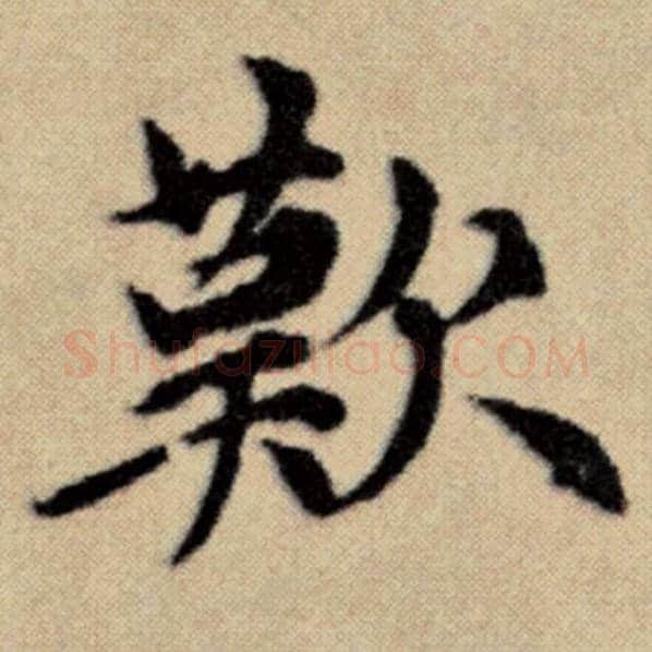 赵孟頫毛笔楷书叹字的写法,摘自赵孟頫书法作品洛神赋并序